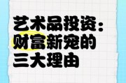 富人为什么投资艺术品_富人玩艺术怎么赚钱
