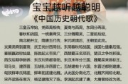 历史歌谣大全有哪些_如何快速背诵历史歌谣