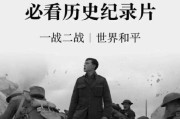 经典历史影像大全_哪些纪录片值得收藏