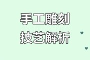 手工雕刻艺术_如何学习手工雕刻