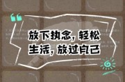 如何放下执念_想开了生活会更轻松吗