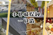 小县城慢生活怎么过_周末去哪玩