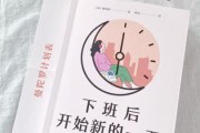 如何结束加班生活_下班后做什么