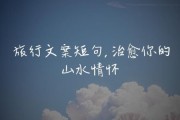 山水文案怎么写_如何写出治愈感