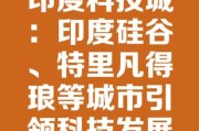 印度高科技产品中心在哪_班加罗尔为何被称为印度硅谷