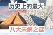 西方历史难题大全_西方历史未解之谜