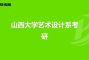 山西大学科技产品设计学什么_就业前景如何