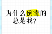 为什么我总是倒霉_倒霉的人如何走出低谷