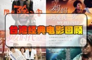 台湾历史电影有哪些_台湾历史电影推荐