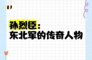 东北历史故事大全_有哪些传奇人物