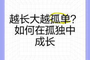 为什么越长大越孤单_如何走出深夜的伤感