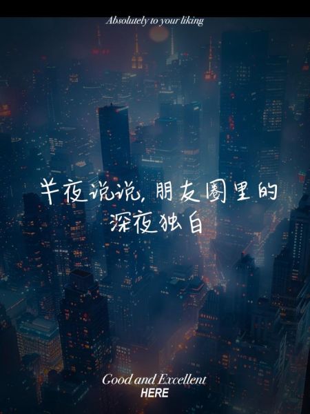 晚上生活文案怎么写_深夜朋友圈配图文字