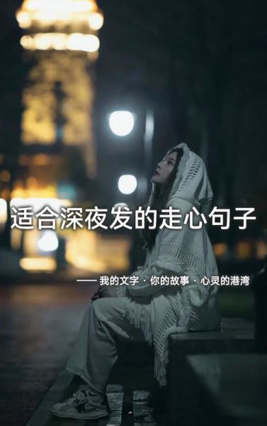 晚上生活文案怎么写_深夜朋友圈配图文字