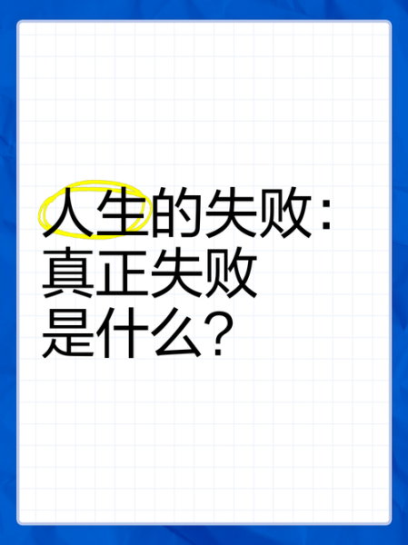 失败是艺术文案怎么写_如何写出打动人心的失败文案