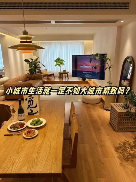 小城生活怎么样_如何在小城低成本过精致日子