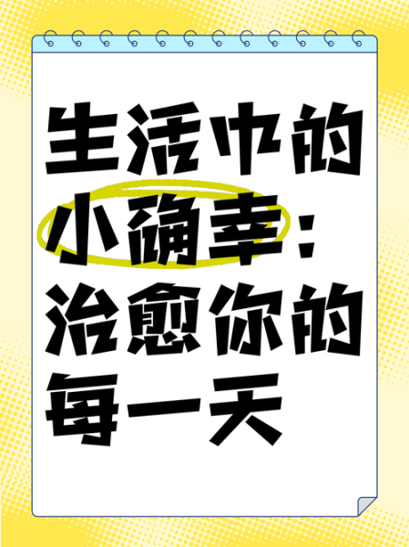 生活总有些惊喜_如何发现日常小确幸