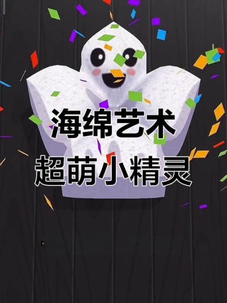 海绵艺术是什么_海绵艺术怎么做