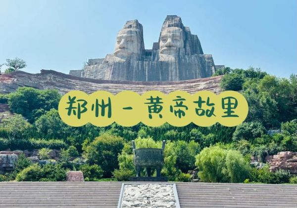 新郑历史大全_新郑有哪些历史遗迹