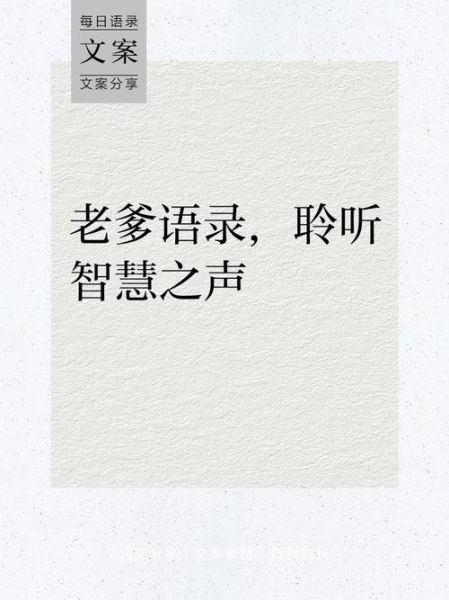 老爹艺术文案怎么写_老爹艺术文案写作技巧