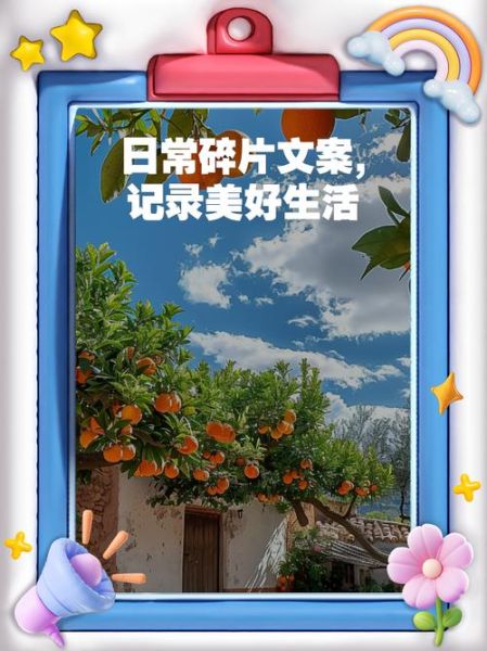 如何记录生活碎片_开心文案怎么写