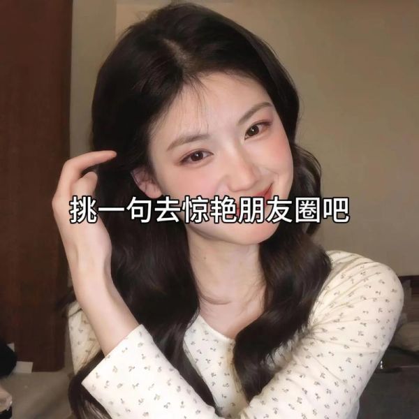 生活照配什么文案_朋友圈怎么写才高级