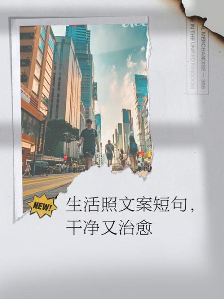生活照配什么文案_朋友圈怎么写才高级
