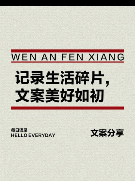 如何记录生活碎片_开心文案怎么写