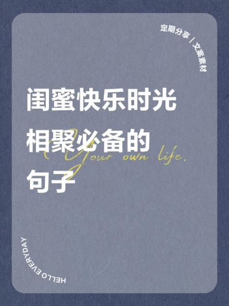 闺蜜一起文案生活怎么写_闺蜜日常文案怎么写才高级