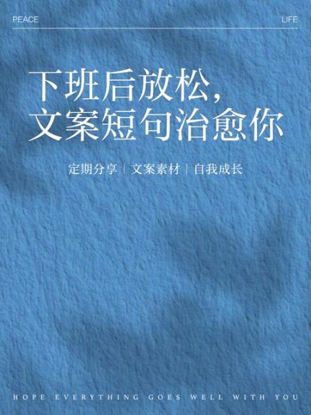 下班后如何放松_下班文案怎么写