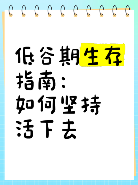 生活继续向前_如何走出低谷