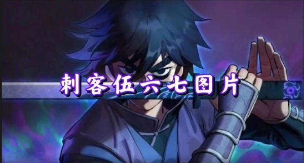 历史上最著名刺客是谁_刺客真实身份揭秘