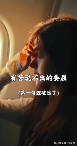 为什么生活这么委屈_如何缓解心酸