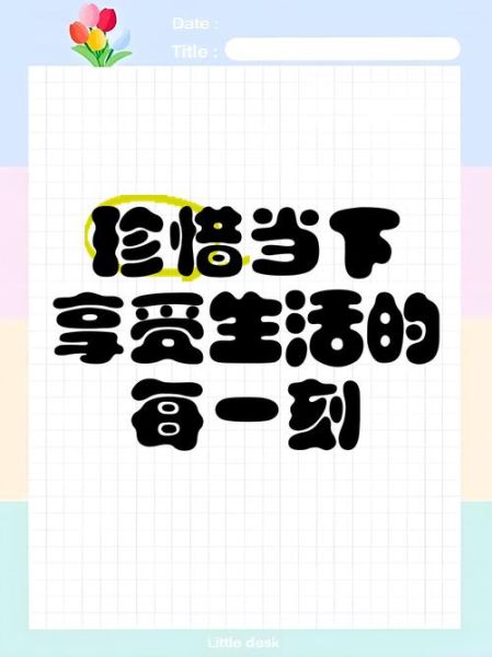 如何享受当下生活_好好享受当下的句子