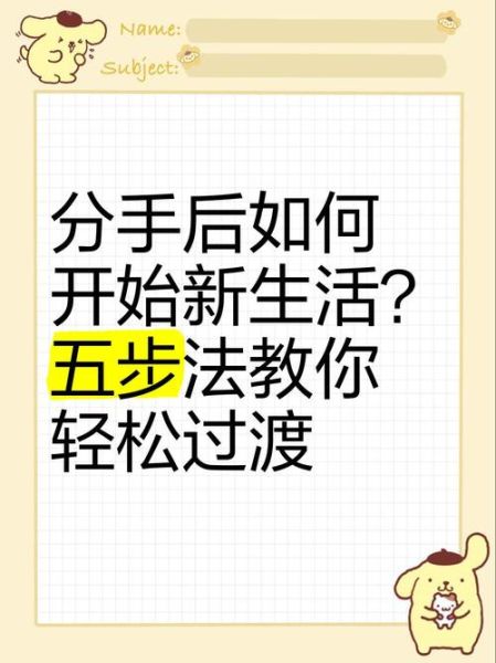 分手后如何开始新生活_一个人也能过得很好