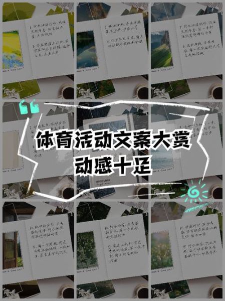 体育艺术比赛文案怎么写_如何突出赛事亮点