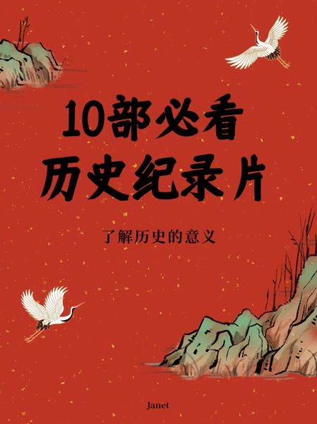 纪录片大全历史_哪些值得反复观看