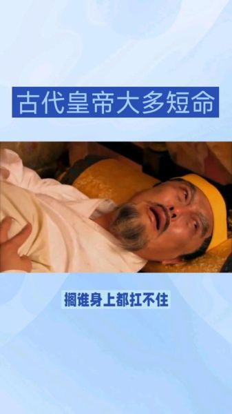 历史故事大全揭秘_古代帝王为什么短命