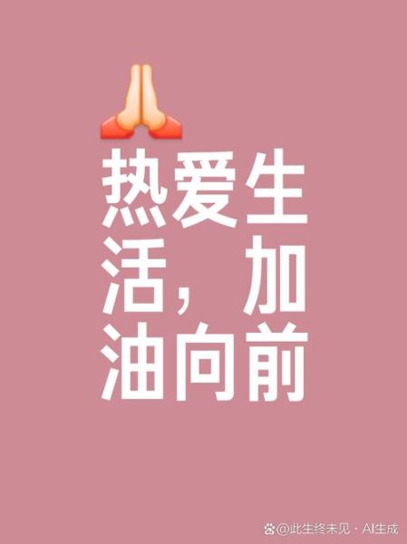 如何加油好好生活_好好生活的方法有哪些