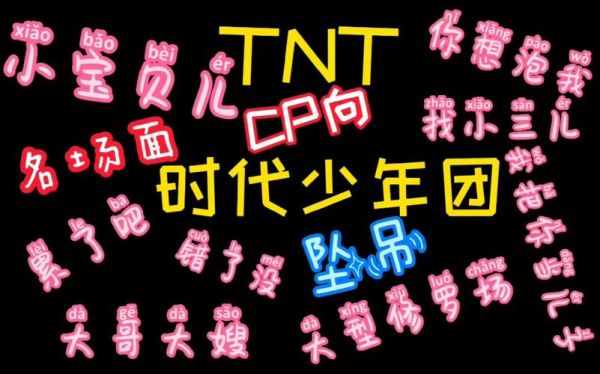 TNT黑历史大全_有哪些翻车名场面