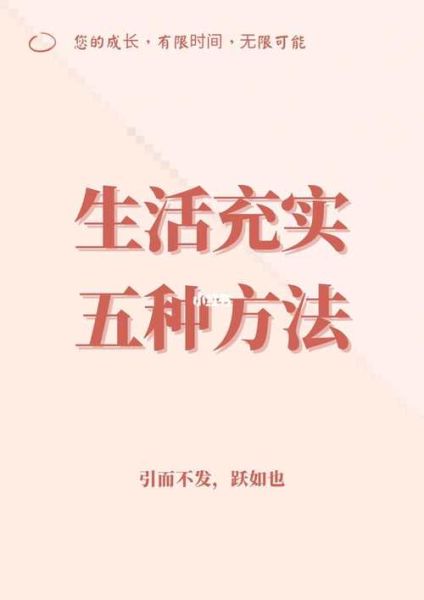 如何充实生活_生活充实的方法