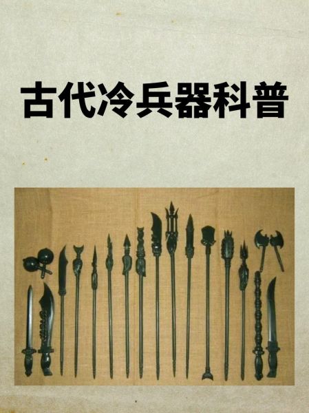 古代冷兵器有哪些_冷兵器图鉴大全