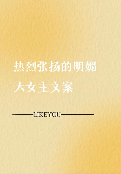 艺术女主文案怎么写_艺术女主文案有哪些风格