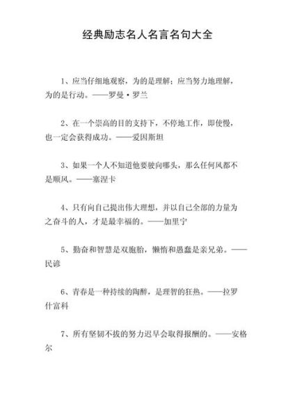 励志句子有哪些_如何运用历史名言激励自己