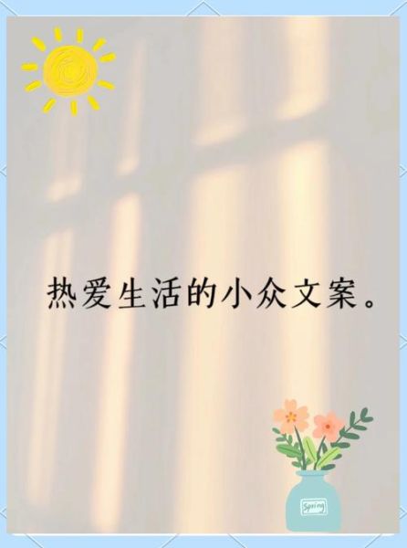 热爱生活文案怎么写_朋友圈文案灵感哪里找
