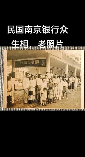 银行历史图片大全_如何辨别真假老照片