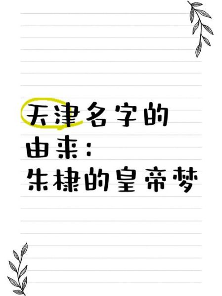 天津历史名字有哪些_天津古代名称由来