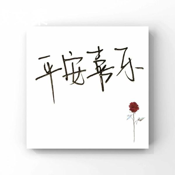 平安喜乐艺术文案怎么写_平安喜乐文案适合哪些场景