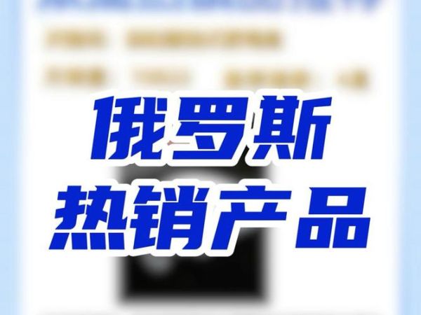 俄罗斯科技产品有哪些_如何选购