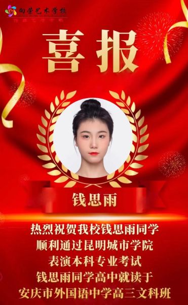 艺术喜报怎么写_艺术生录取喜报模板