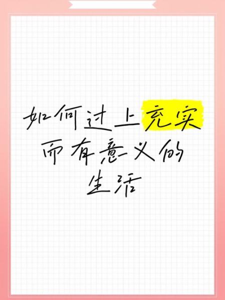 如何过充实的生活_怎样让生活更充实